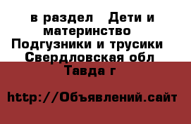  в раздел : Дети и материнство » Подгузники и трусики . Свердловская обл.,Тавда г.